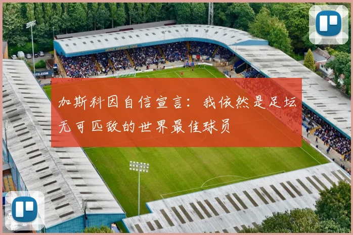 加斯科因自信宣言：我依然是足坛无可匹敌的世界最佳球员