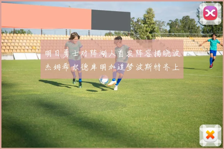 明日勇士对阵湖人首发阵容揭晓波杰姆希尔德库明加追梦波斯特齐上阵